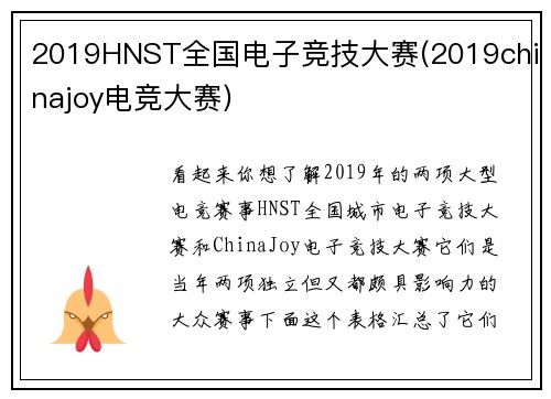 2019HNST全国电子竞技大赛(2019chinajoy电竞大赛)