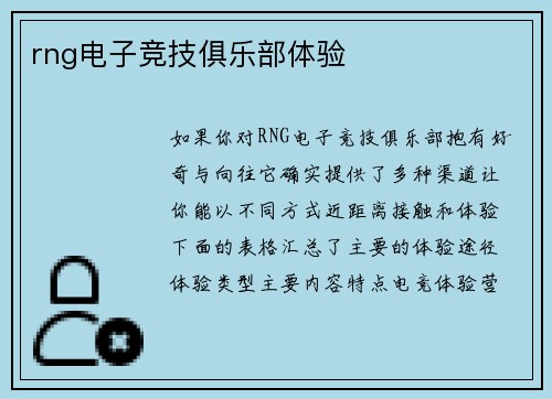 rng电子竞技俱乐部体验