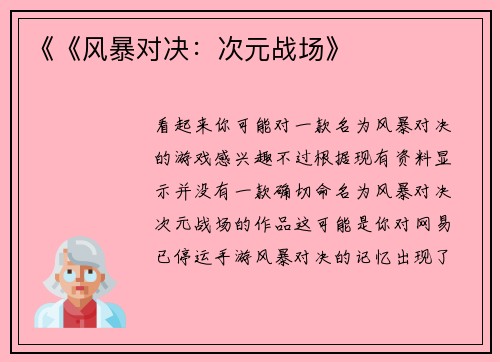《《风暴对决：次元战场》