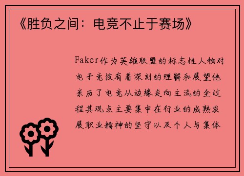 《胜负之间：电竞不止于赛场》