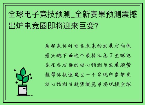 全球电子竞技预测_全新赛果预测震撼出炉电竞圈即将迎来巨变？