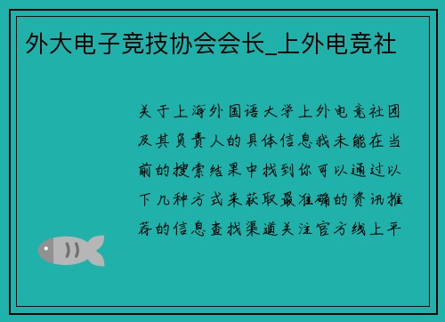 外大电子竞技协会会长_上外电竞社