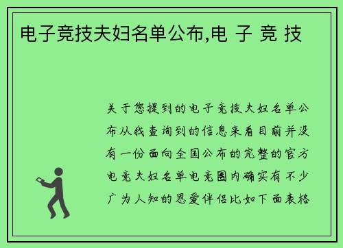 电子竞技夫妇名单公布,电 子 竞 技